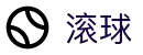 滚球在线服务平台 - 2026世界杯专属网站